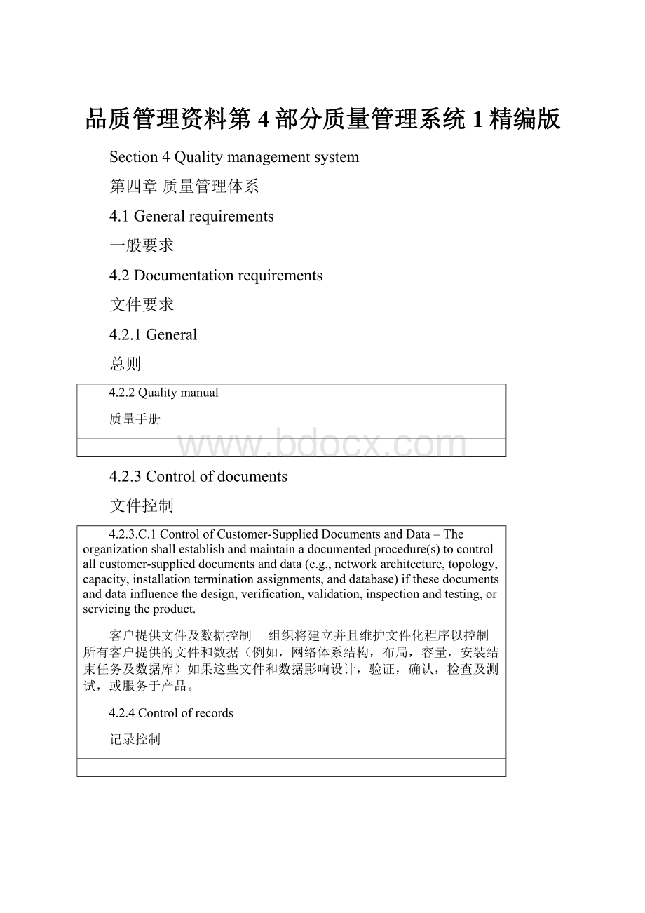 品质管理资料第4部分质量管理系统 1精编版.docx