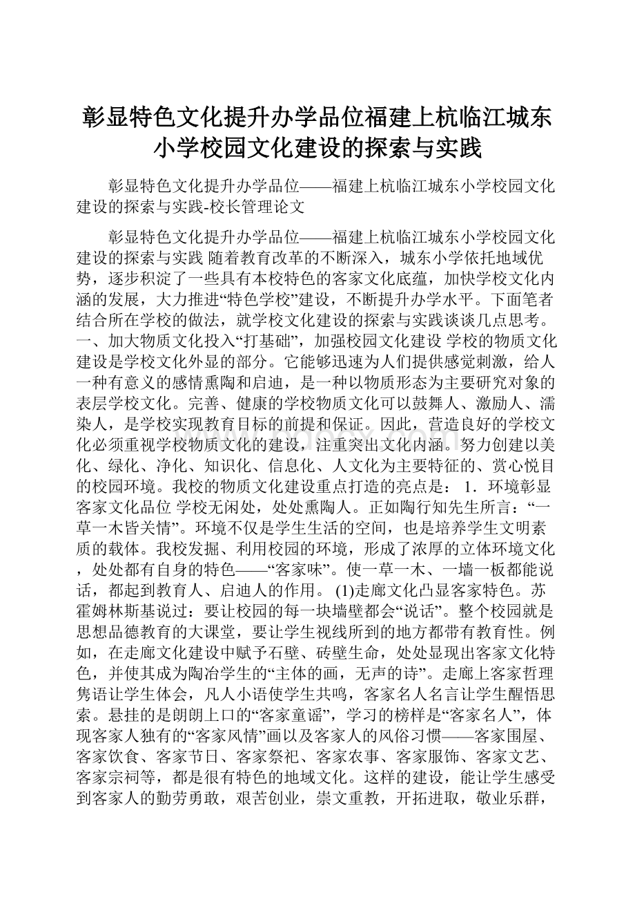 彰显特色文化提升办学品位福建上杭临江城东小学校园文化建设的探索与实践.docx