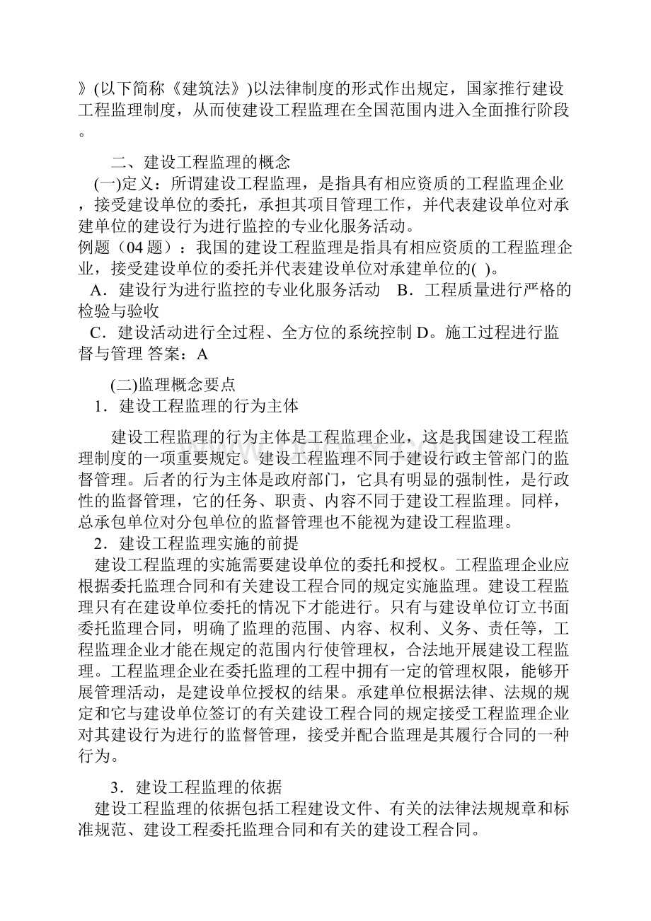 建设工程监理与相关法规制度1.docx_第2页