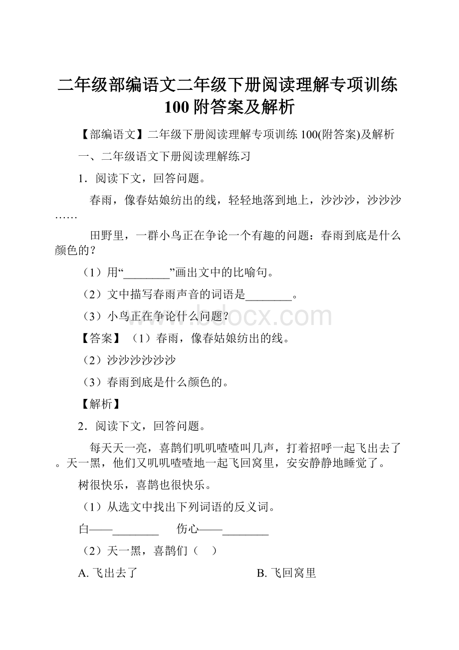 二年级部编语文二年级下册阅读理解专项训练100附答案及解析.docx