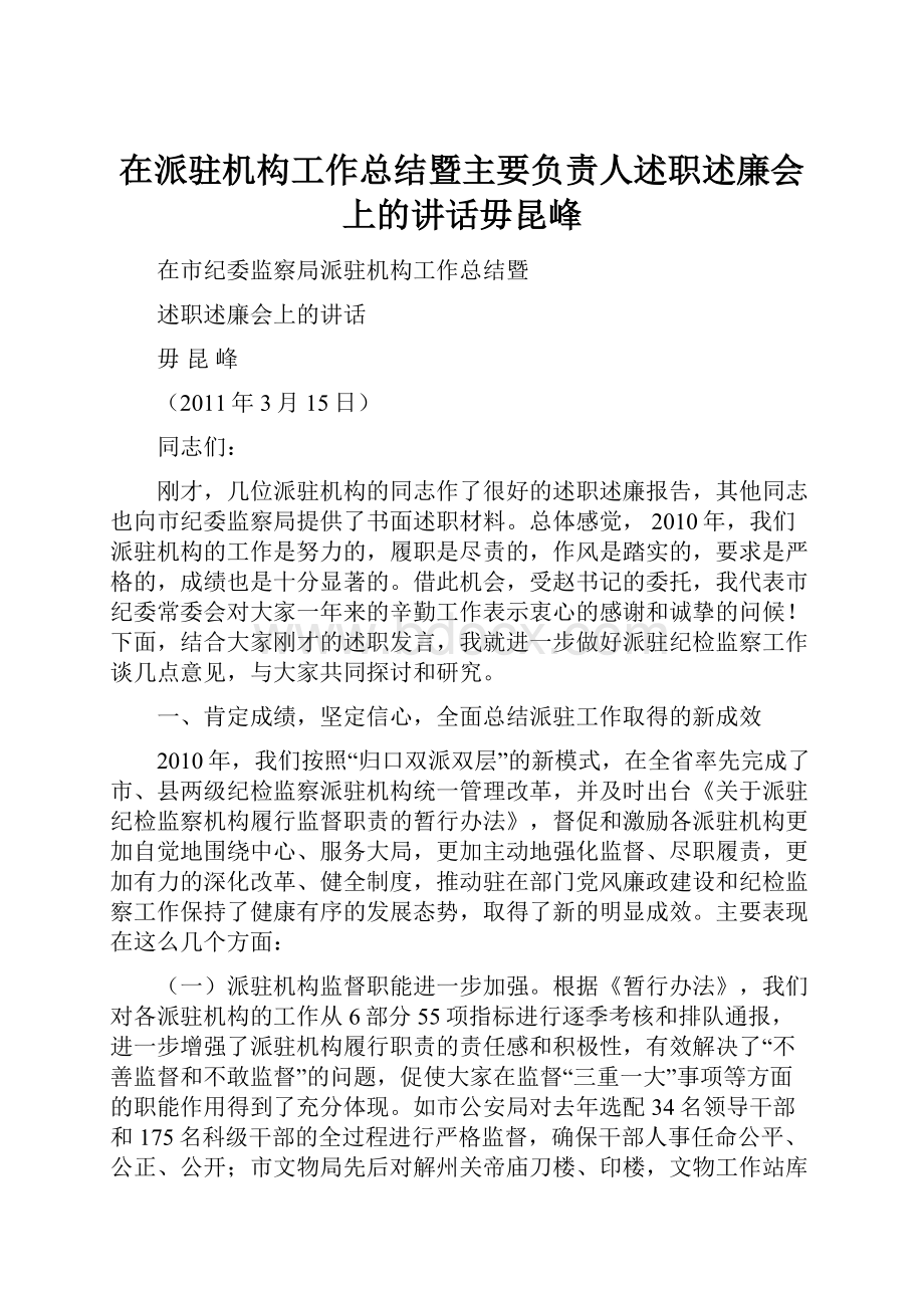 在派驻机构工作总结暨主要负责人述职述廉会上的讲话毋昆峰.docx