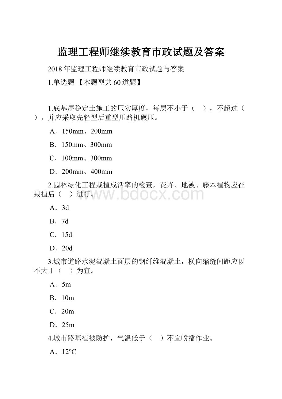 监理工程师继续教育市政试题及答案.docx_第1页