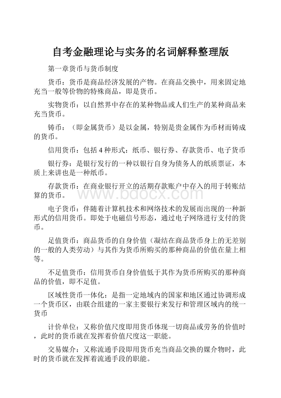 自考金融理论与实务的名词解释整理版.docx