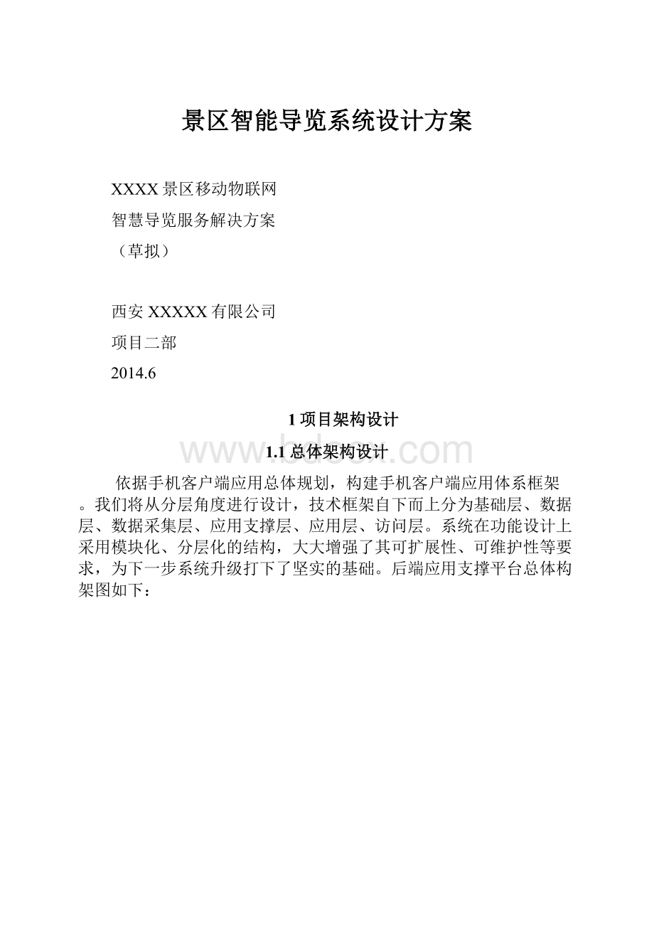 景区智能导览系统设计方案.docx