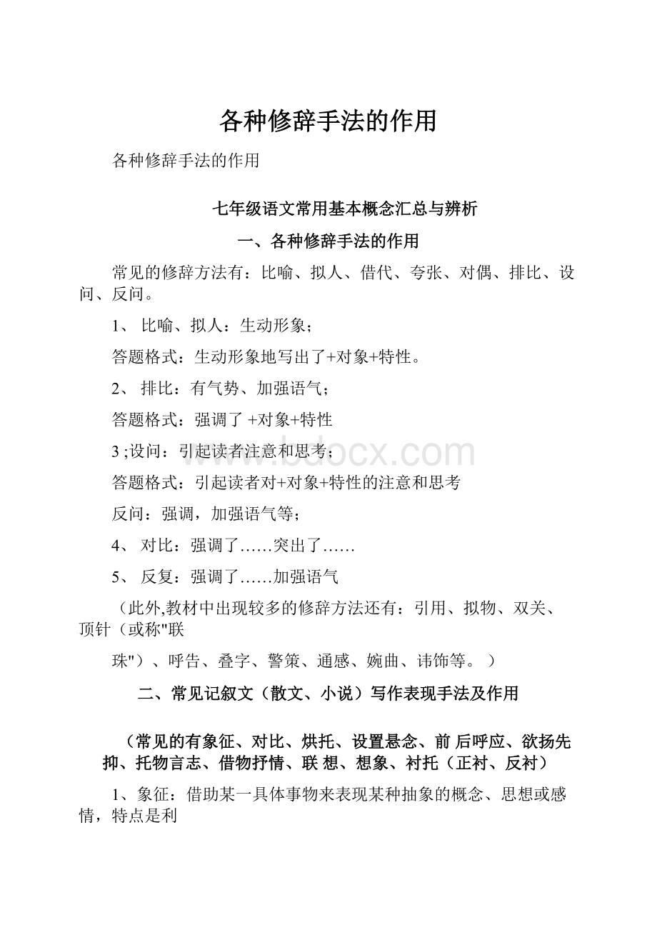 各种修辞手法的作用.docx