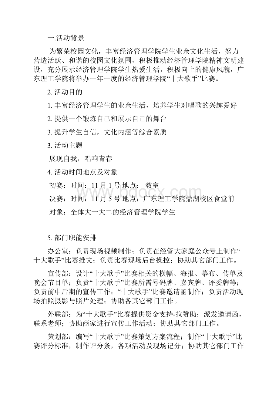 十大歌手比赛策划书.docx_第2页