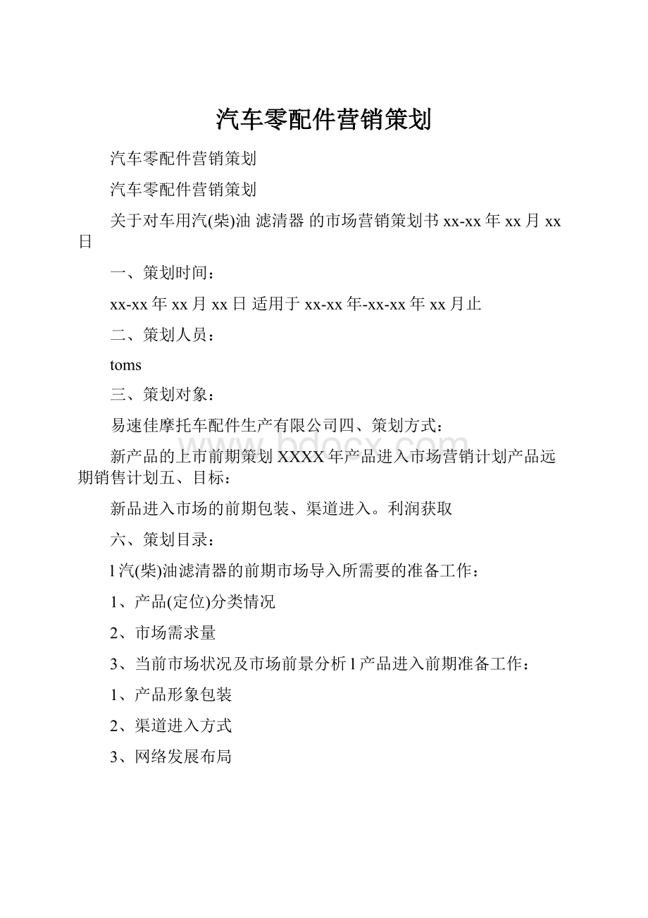 汽车零配件营销策划.docx_第1页