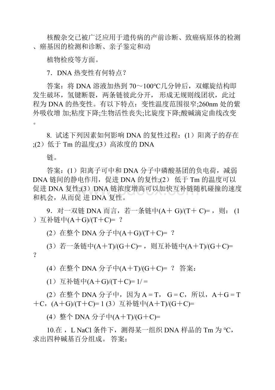 《生物化学》考研复习重点大题.docx_第3页