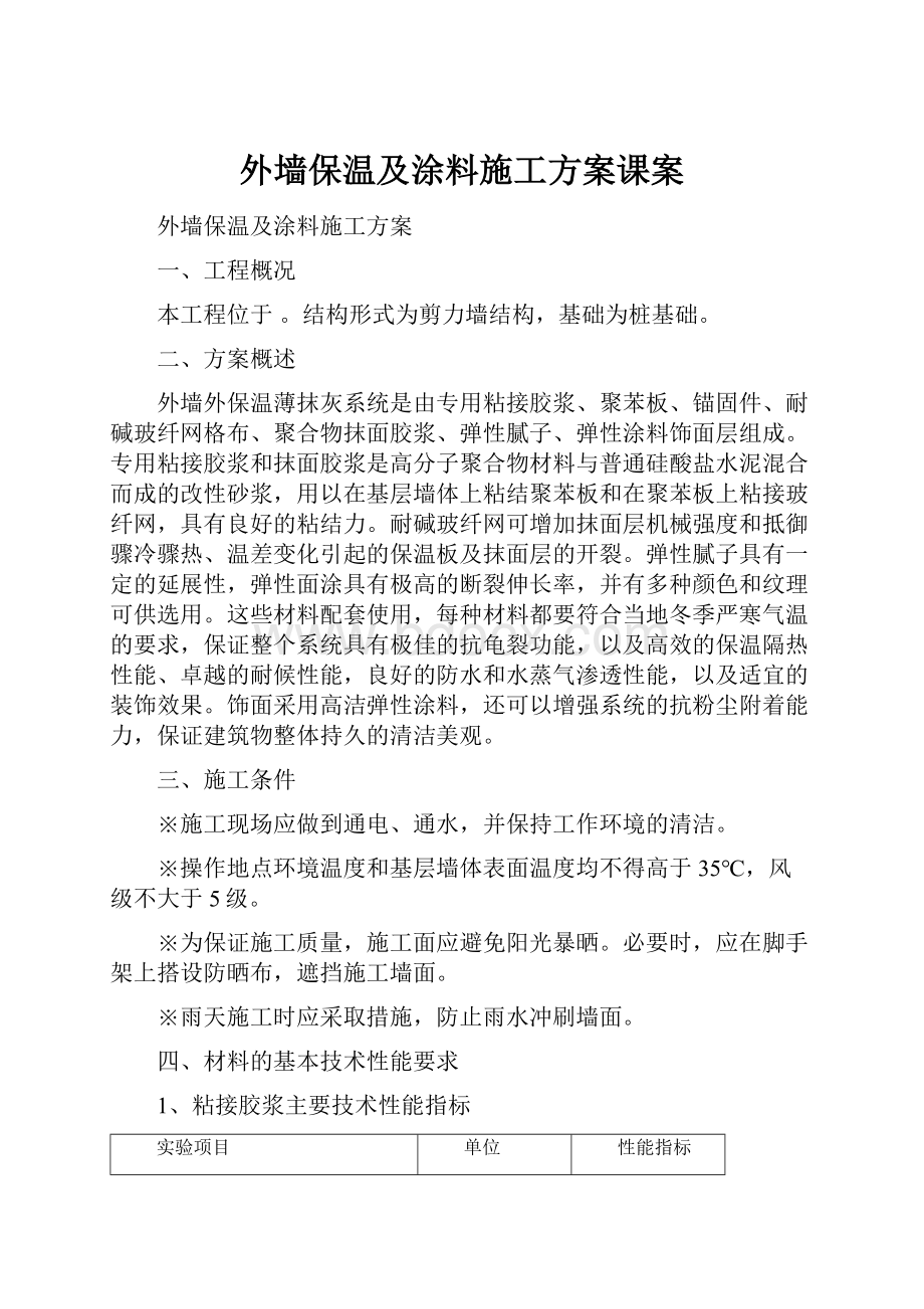 外墙保温及涂料施工方案课案.docx