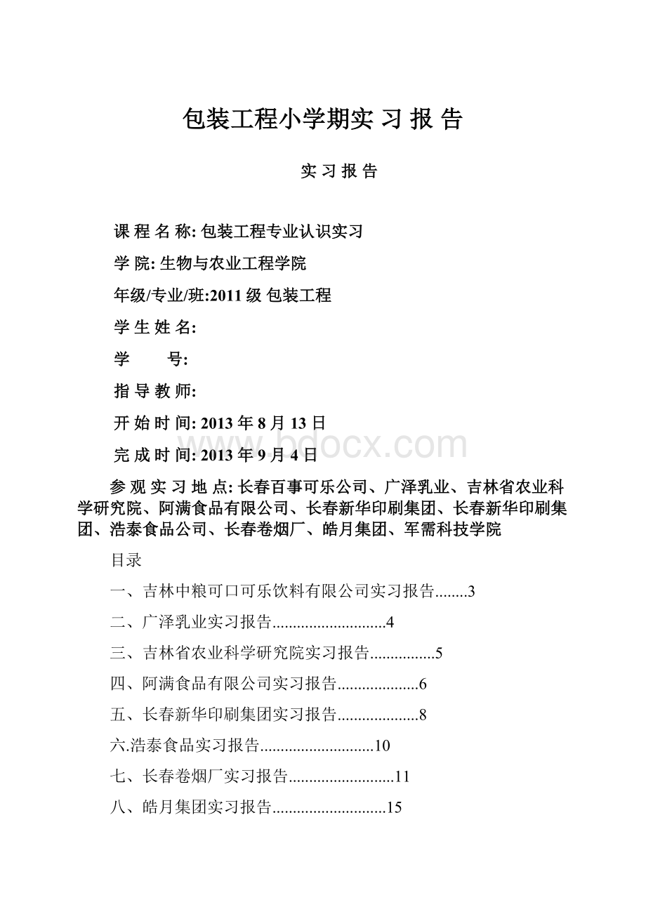 包装工程小学期实 习 报 告.docx