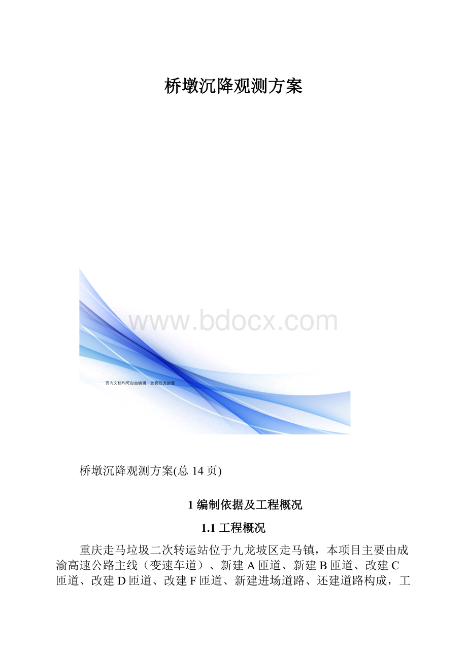 桥墩沉降观测方案.docx