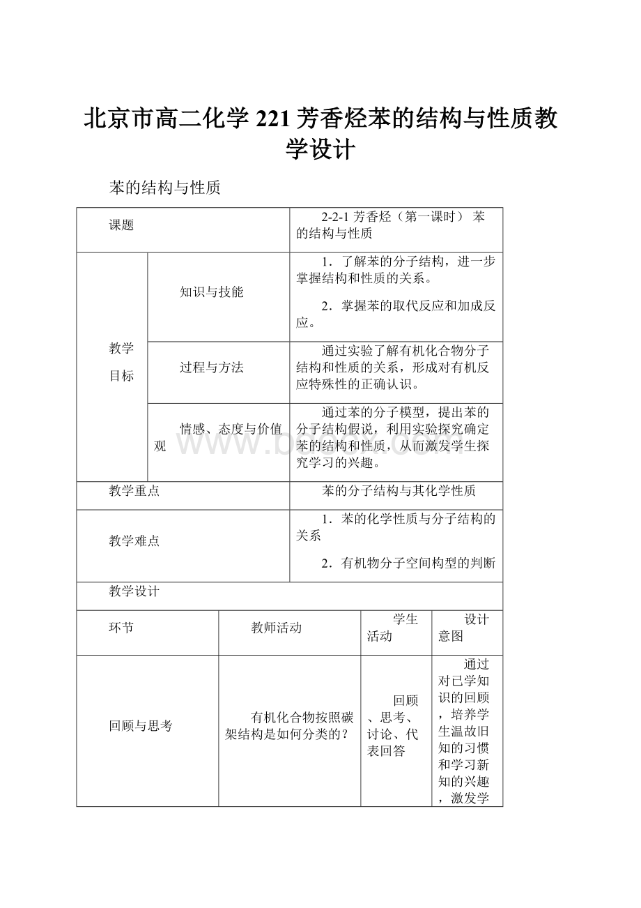 北京市高二化学221芳香烃苯的结构与性质教学设计.docx