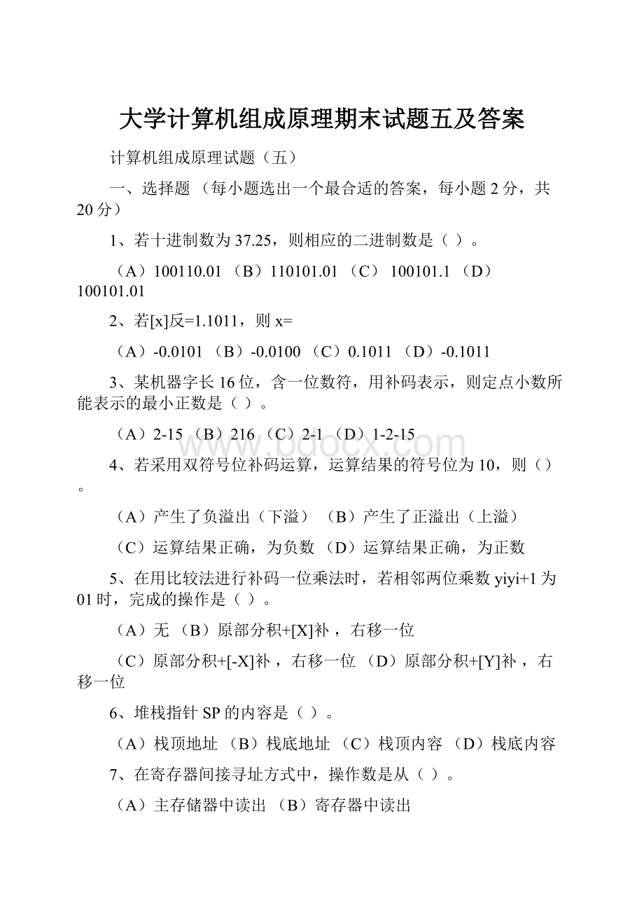 大学计算机组成原理期末试题五及答案.docx