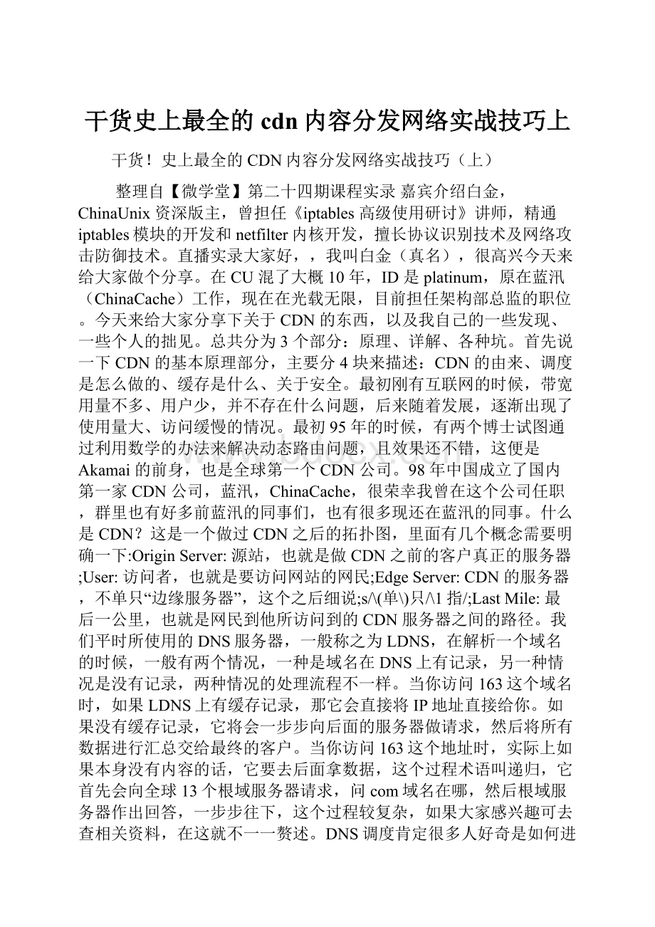 干货史上最全的cdn内容分发网络实战技巧上.docx