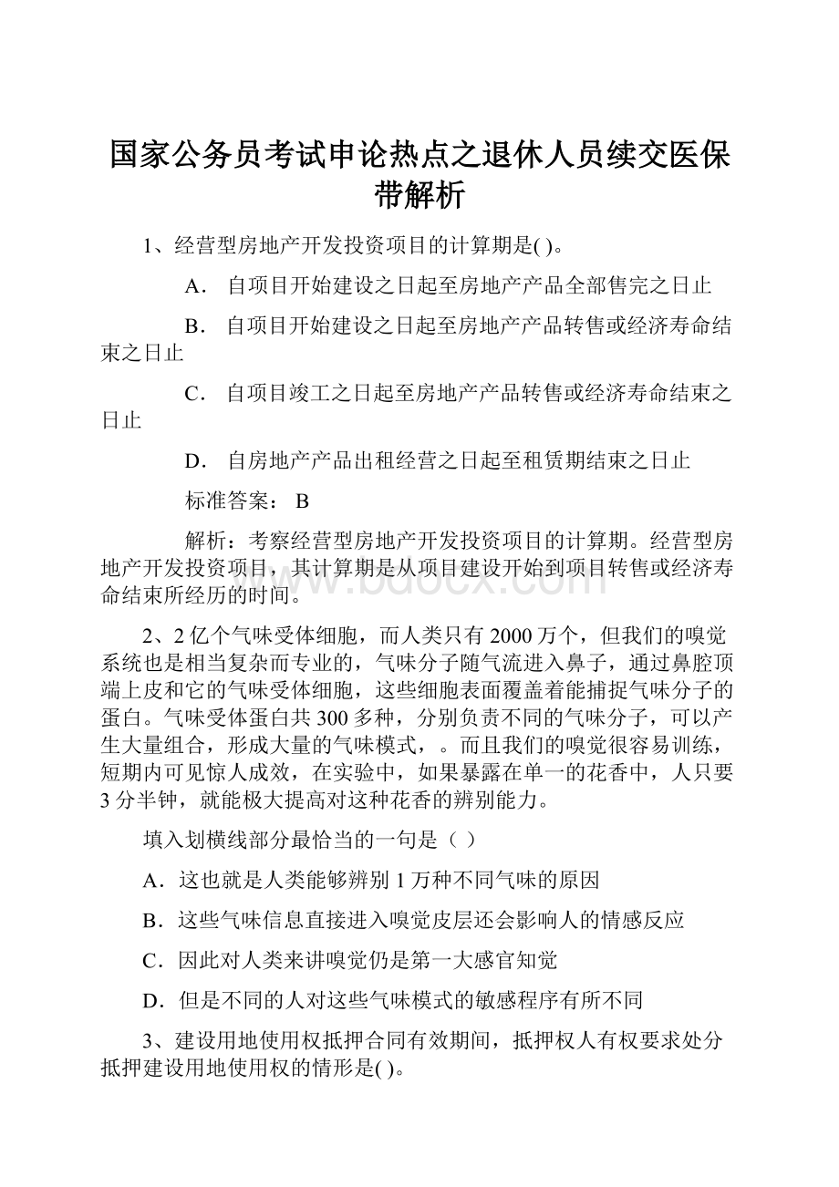 国家公务员考试申论热点之退休人员续交医保带解析.docx