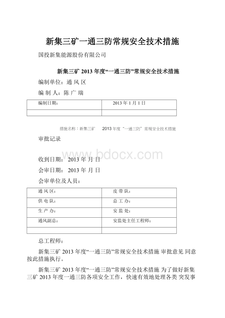 新集三矿一通三防常规安全技术措施.docx