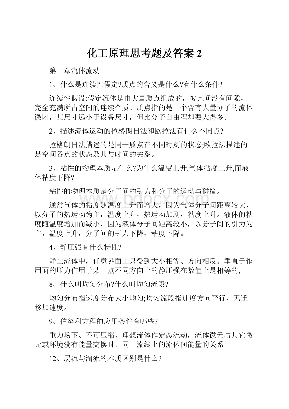 化工原理思考题及答案2.docx_第1页