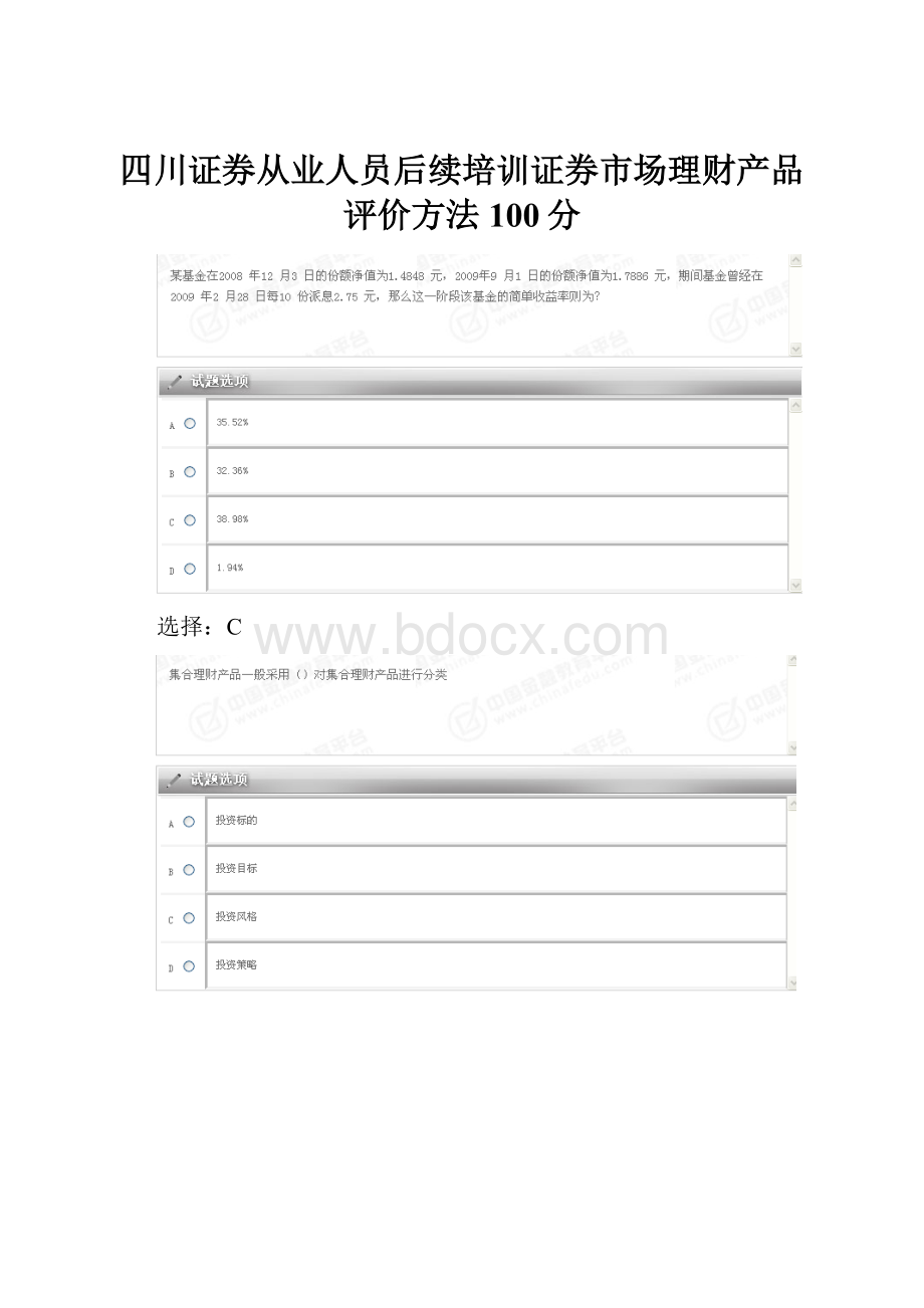 四川证券从业人员后续培训证券市场理财产品评价方法100分.docx