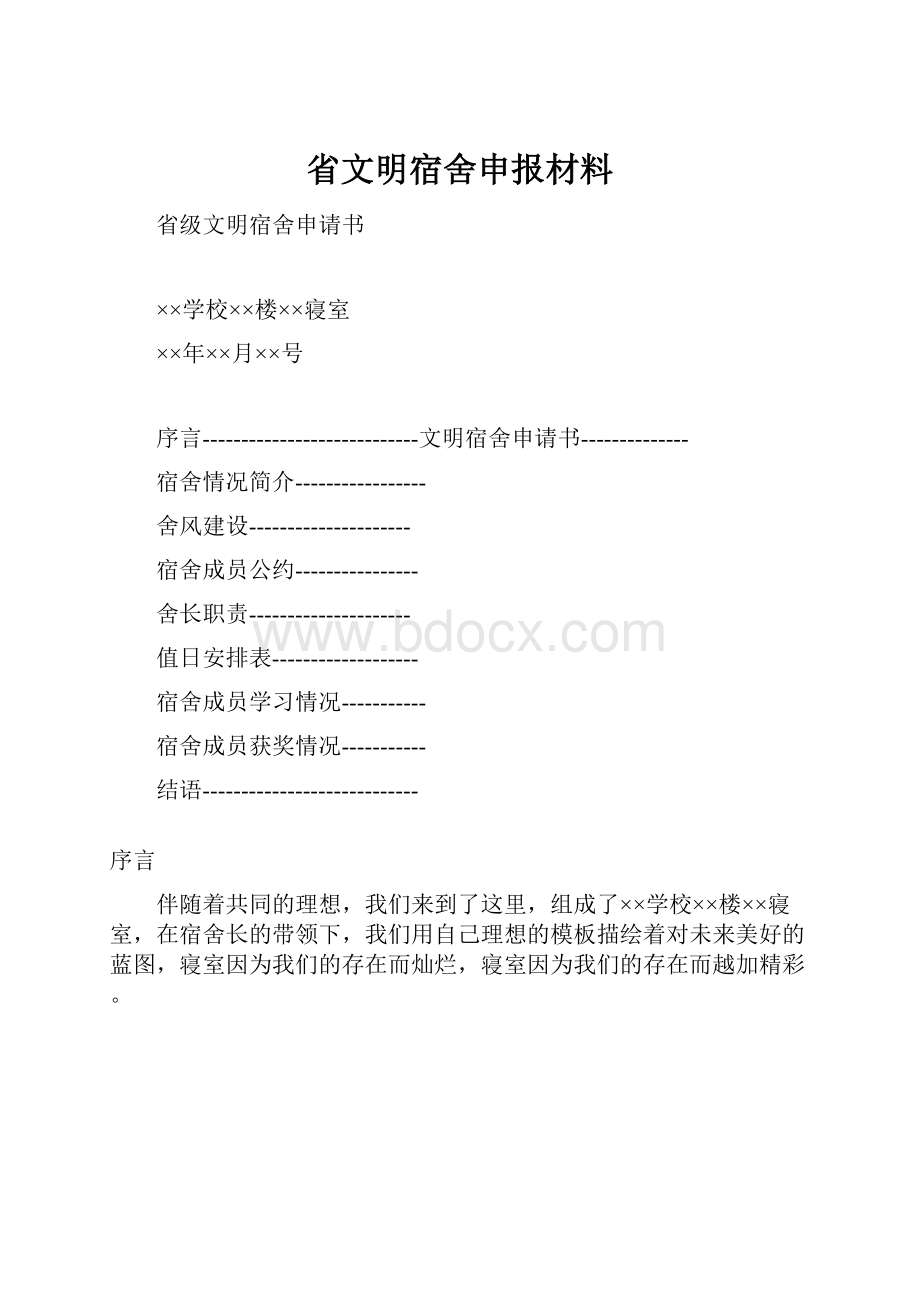 省文明宿舍申报材料.docx