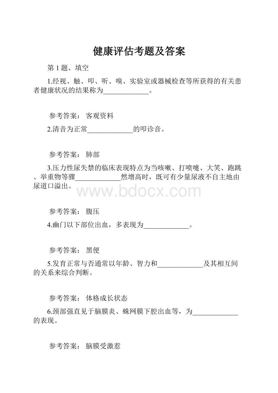 健康评估考题及答案.docx