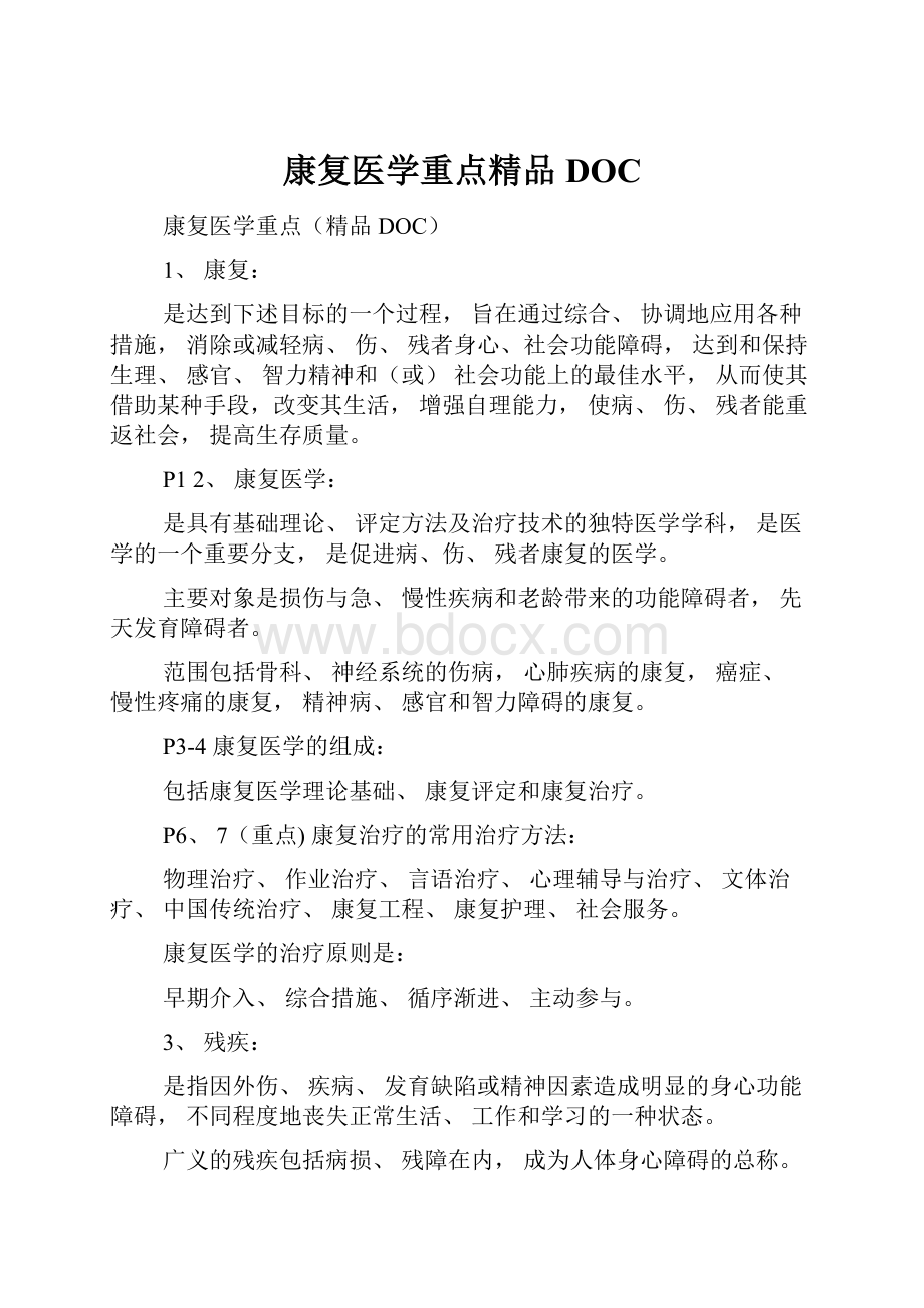 康复医学重点精品DOC.docx