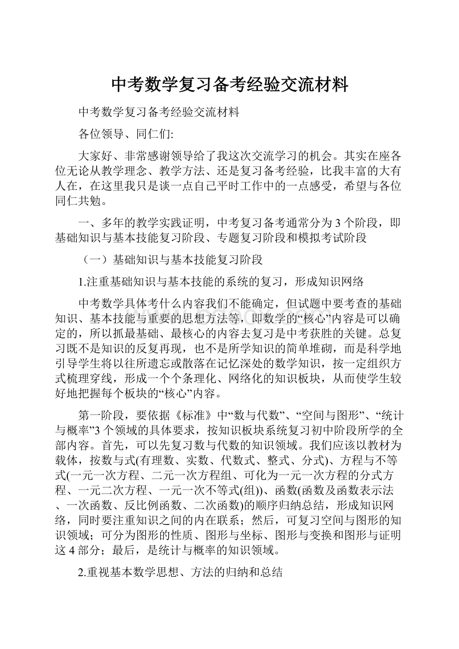 中考数学复习备考经验交流材料.docx