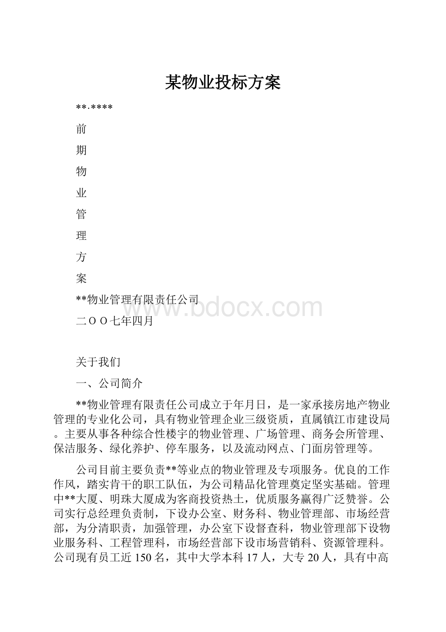 某物业投标方案.docx