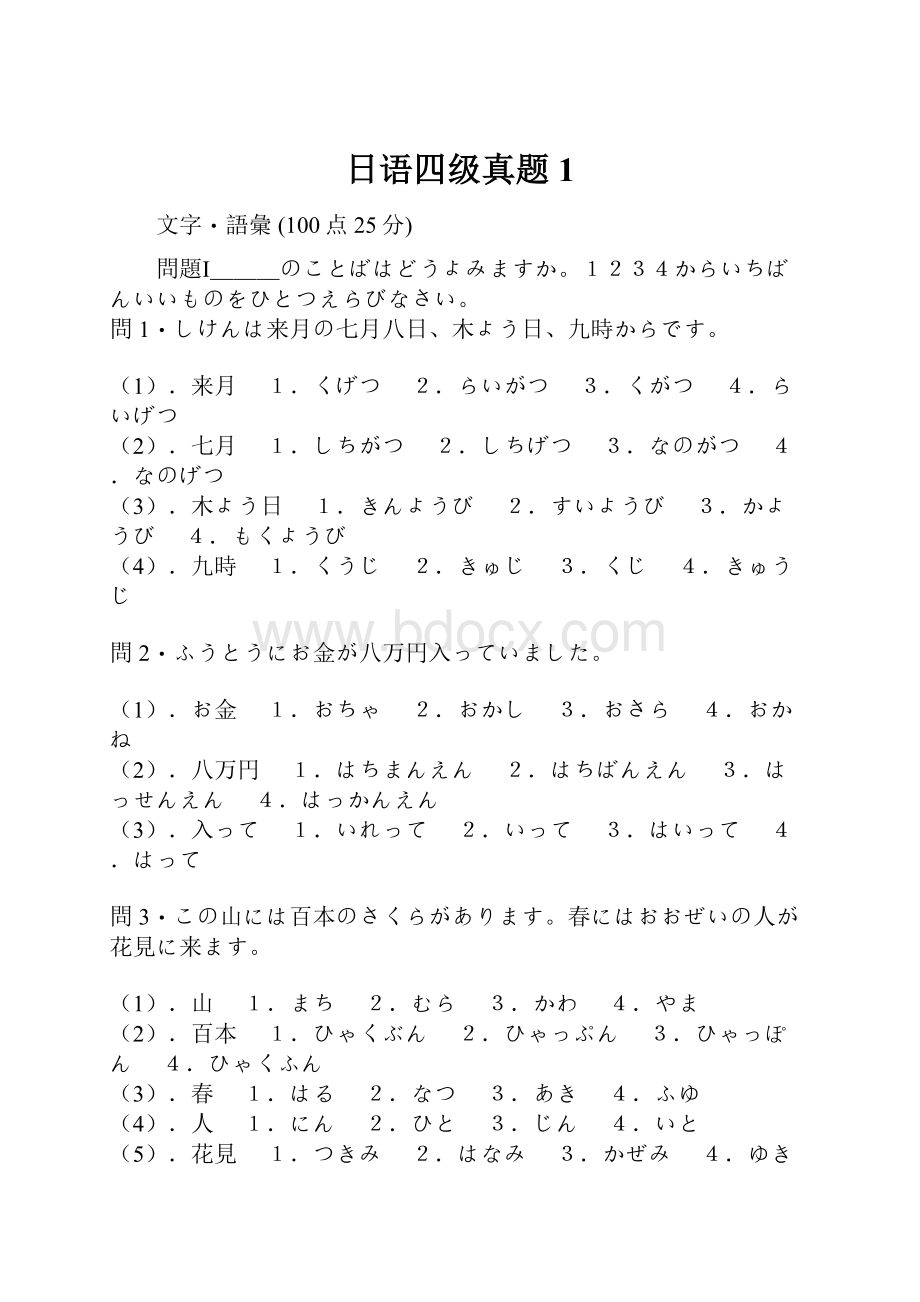 日语四级真题1.docx