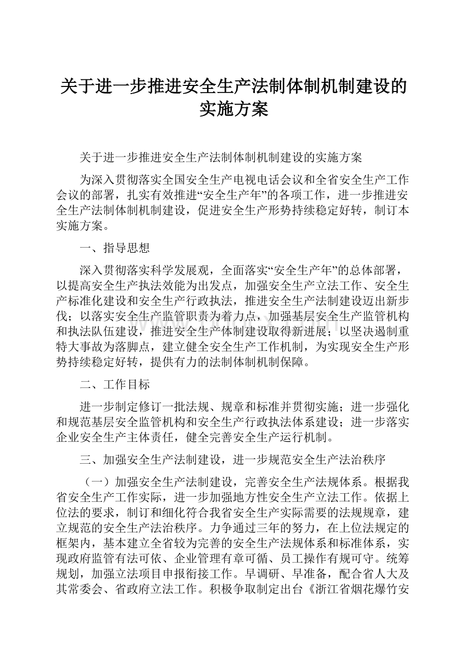 关于进一步推进安全生产法制体制机制建设的实施方案.docx