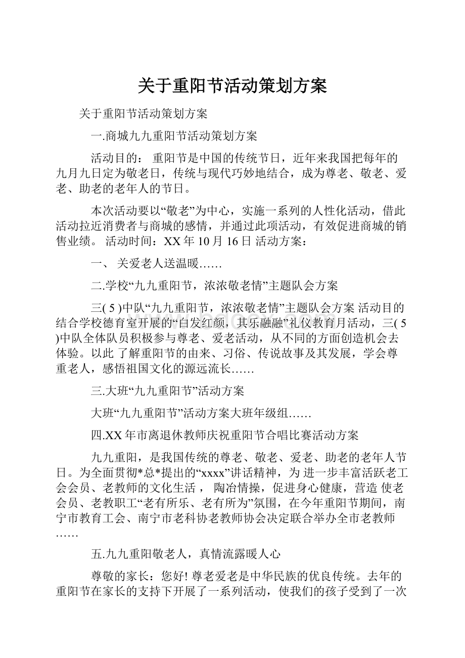 关于重阳节活动策划方案.docx