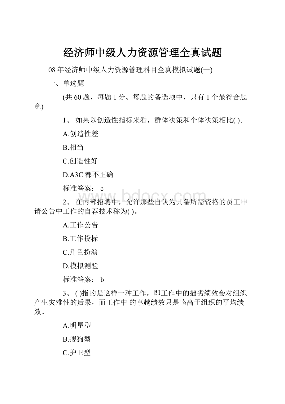 经济师中级人力资源管理全真试题.docx