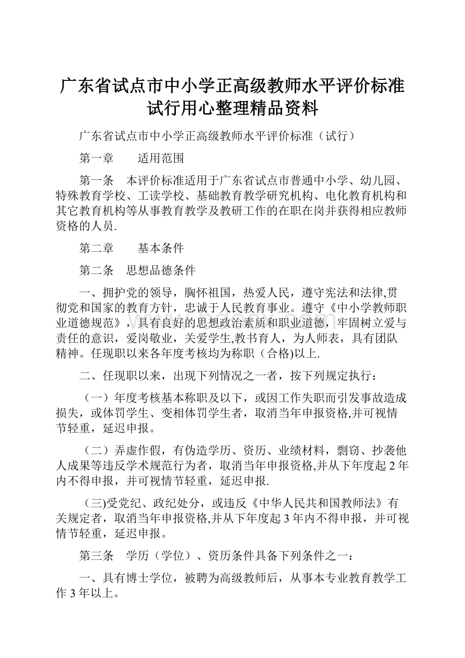 广东省试点市中小学正高级教师水平评价标准试行用心整理精品资料.docx