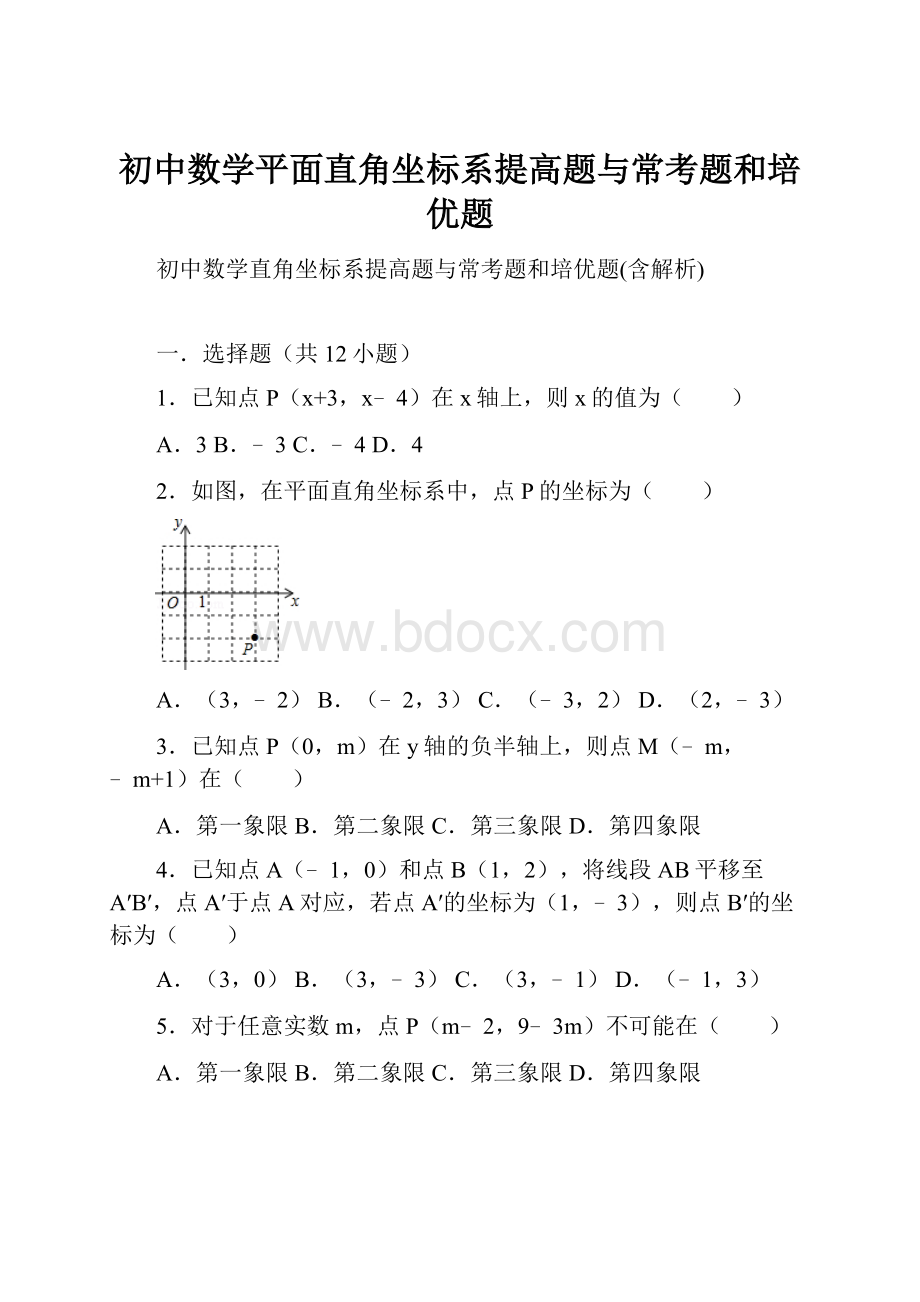 初中数学平面直角坐标系提高题与常考题和培优题.docx