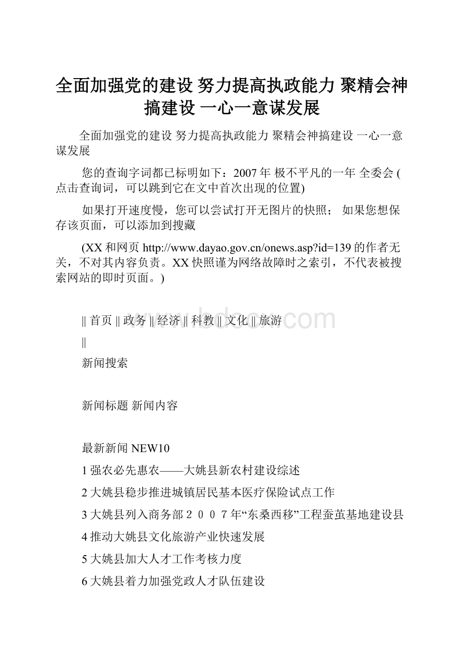 全面加强党的建设 努力提高执政能力 聚精会神搞建设 一心一意谋发展.docx