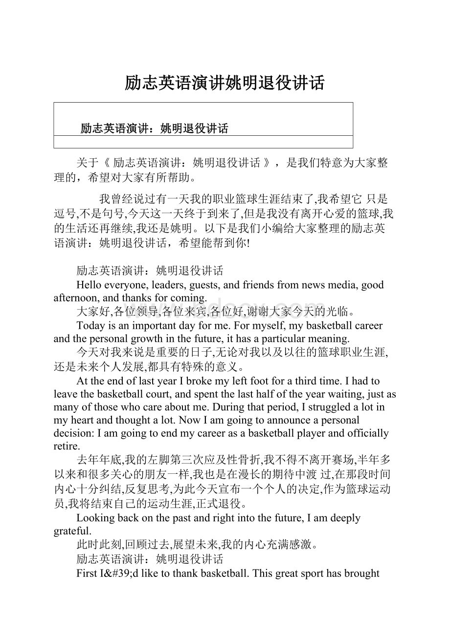 励志英语演讲姚明退役讲话.docx_第1页