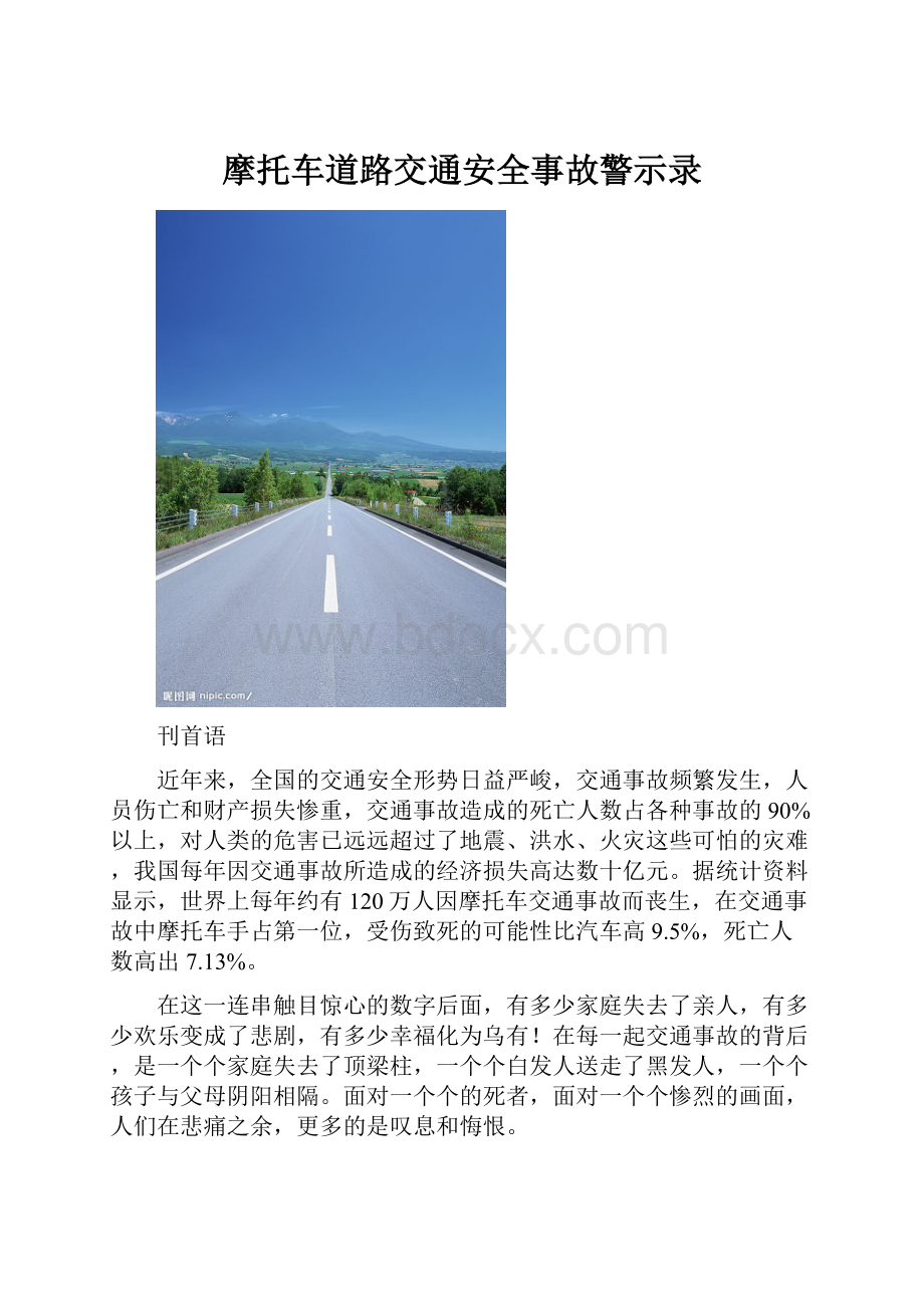 摩托车道路交通安全事故警示录.docx_第1页