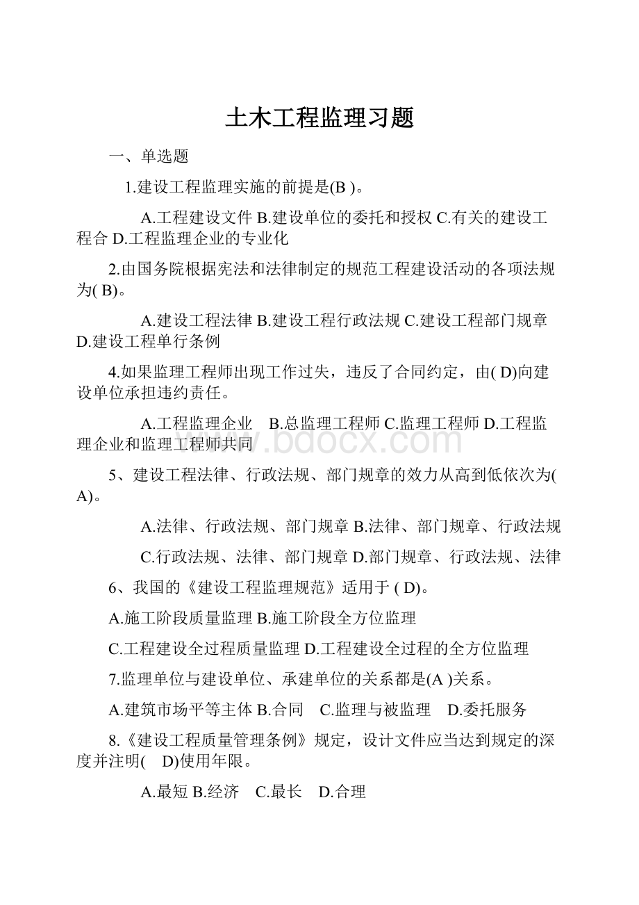 土木工程监理习题.docx_第1页