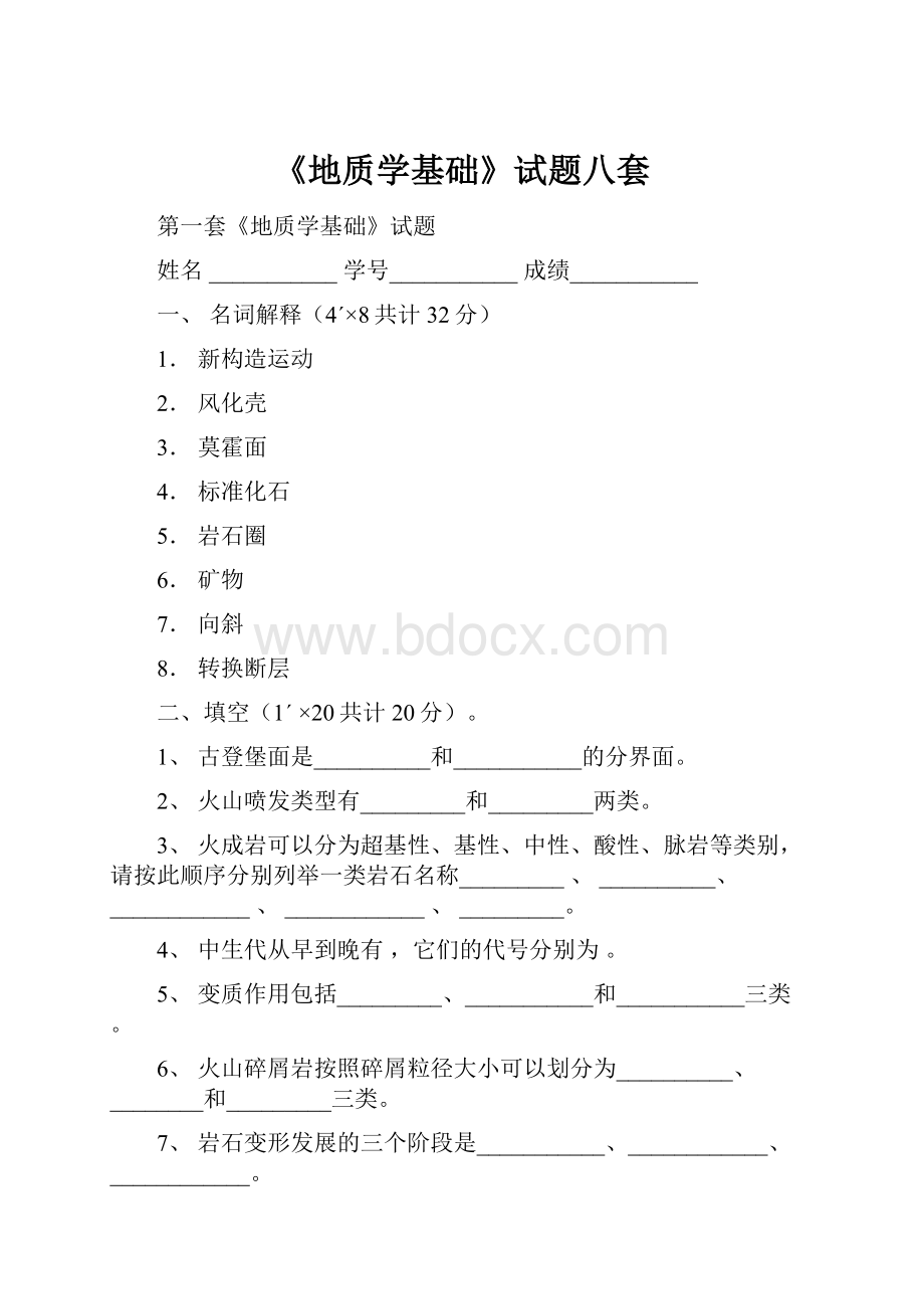 《地质学基础》试题八套.docx