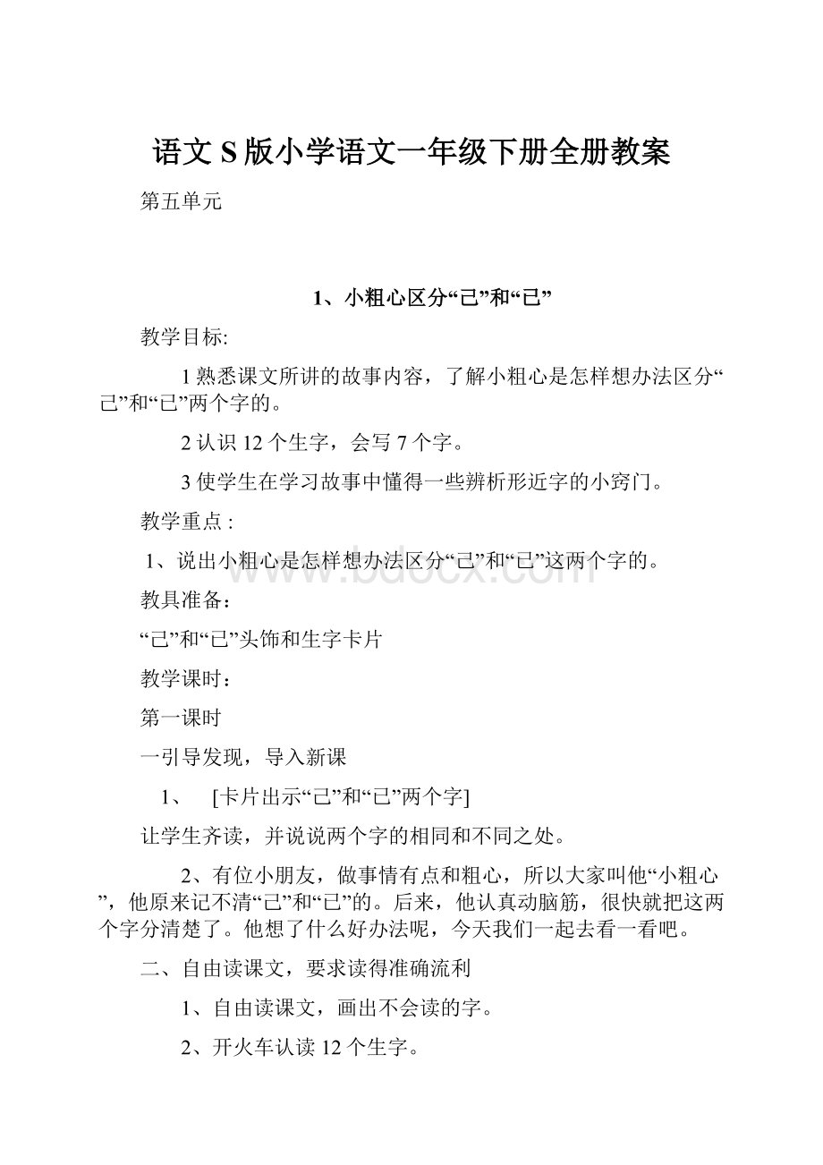 语文S版小学语文一年级下册全册教案.docx