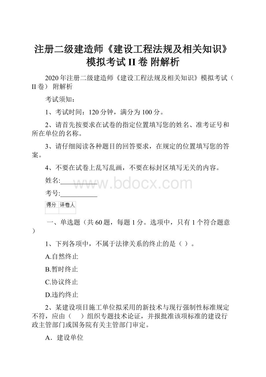 注册二级建造师《建设工程法规及相关知识》模拟考试II卷 附解析.docx