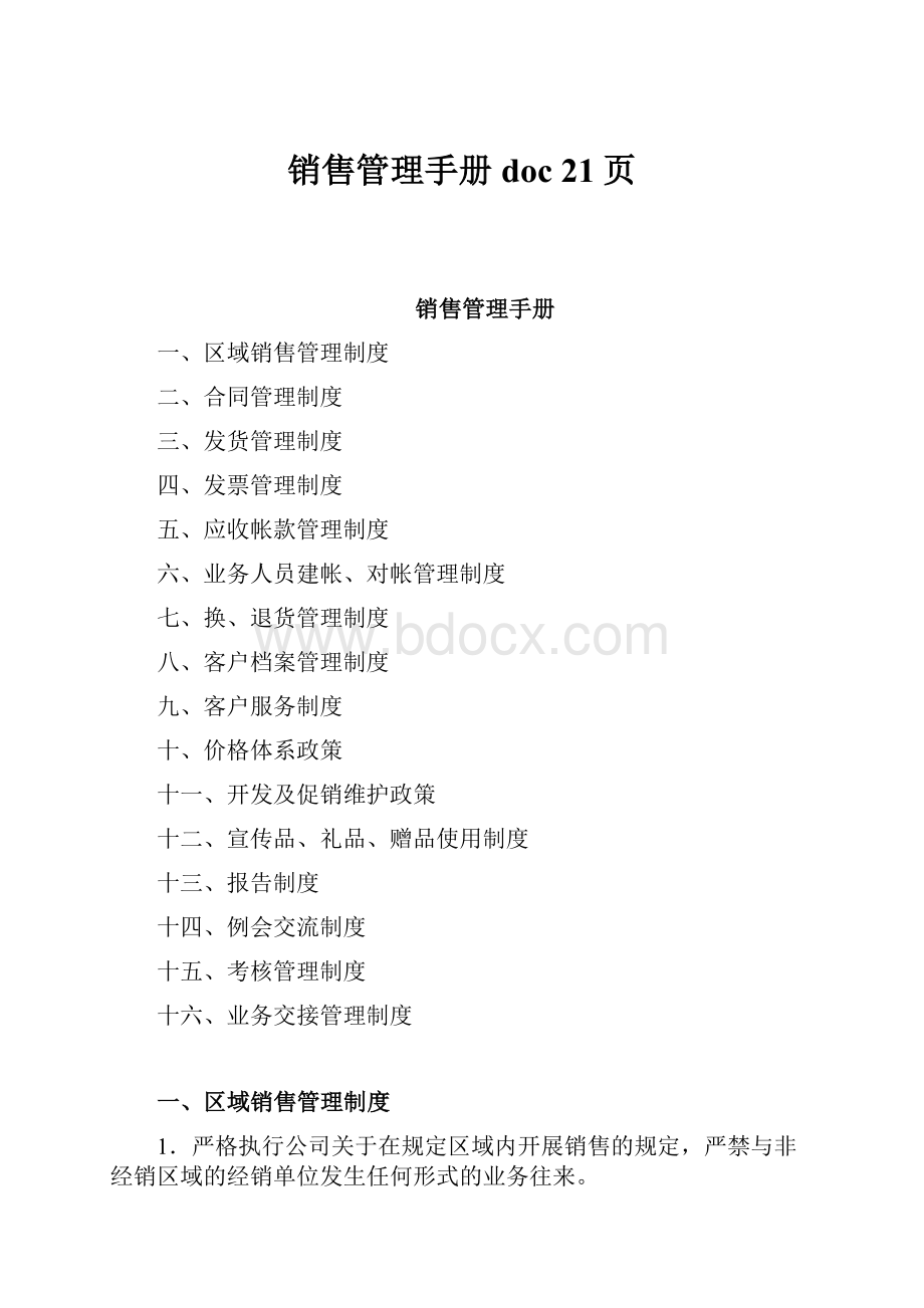 销售管理手册doc 21页.docx_第1页