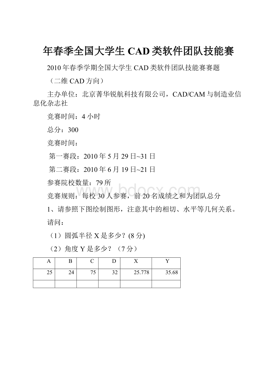 年春季全国大学生CAD类软件团队技能赛.docx