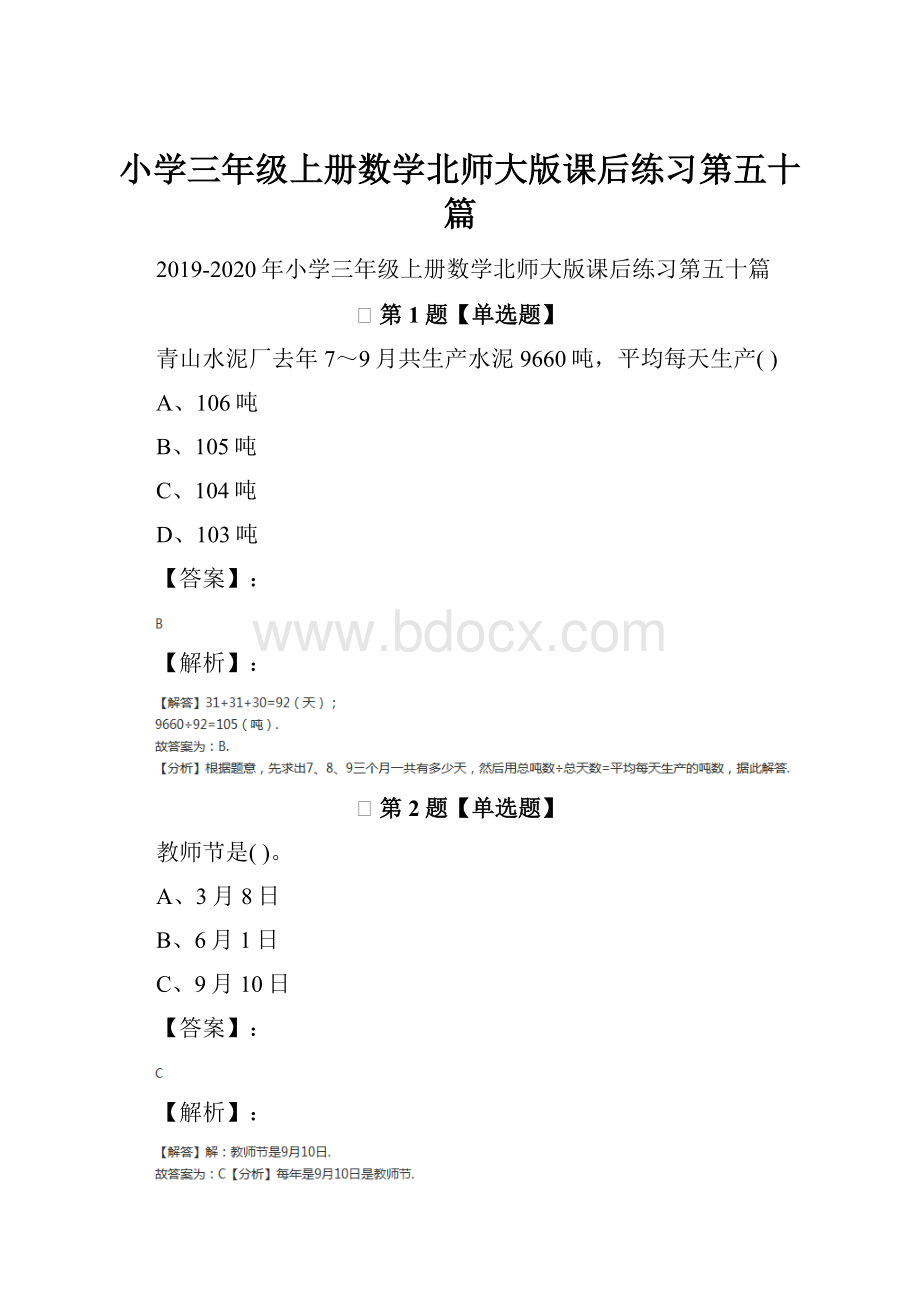 小学三年级上册数学北师大版课后练习第五十篇.docx