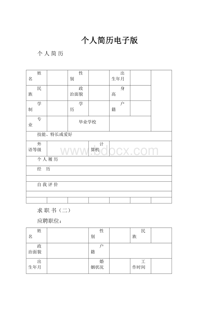 个人简历电子版.docx