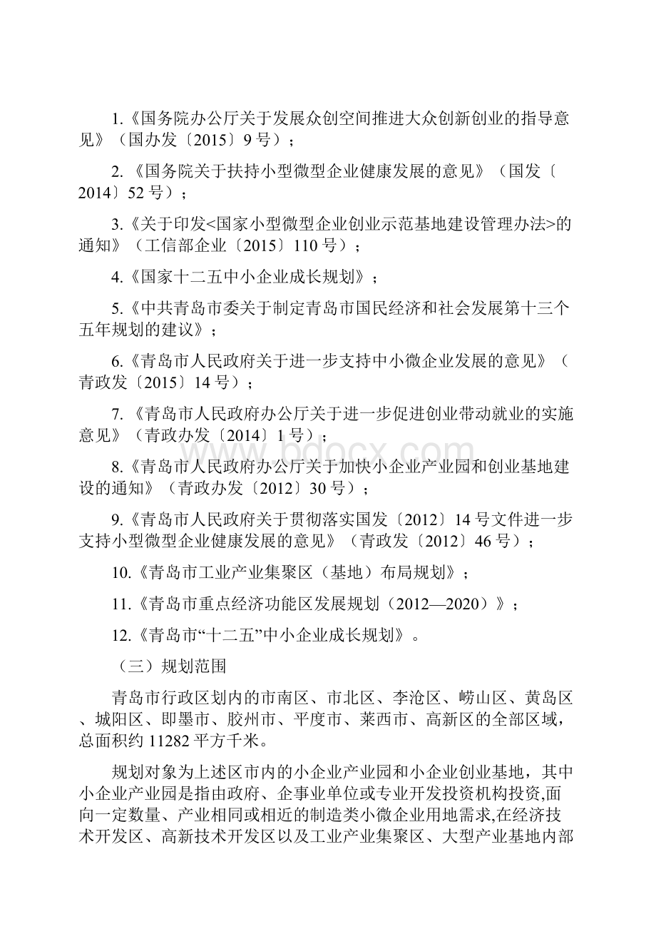 青岛市小企业产业园和创业基地建设规划.docx_第2页