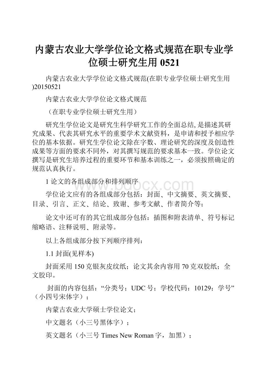 内蒙古农业大学学位论文格式规范在职专业学位硕士研究生用0521.docx