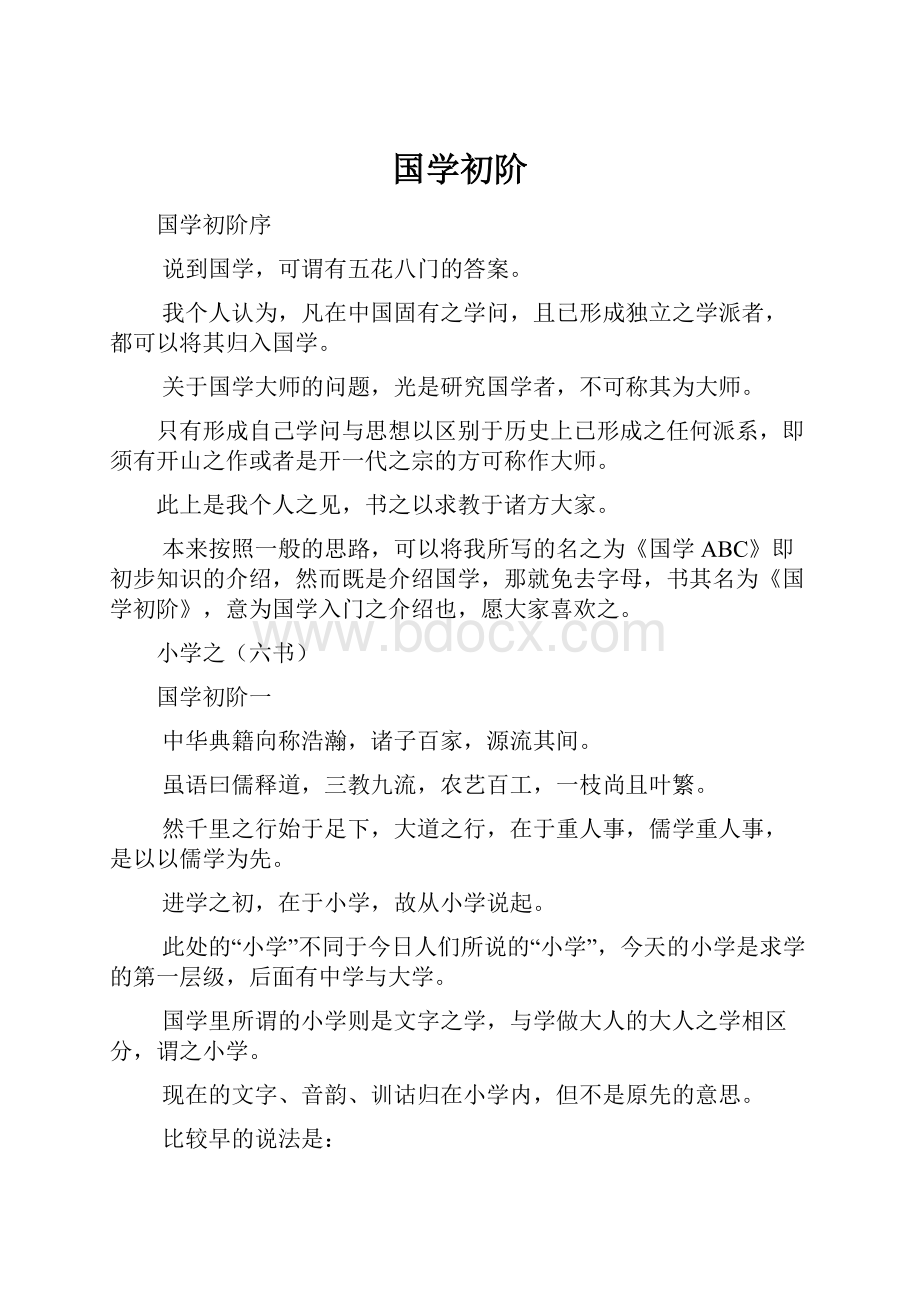 国学初阶.docx