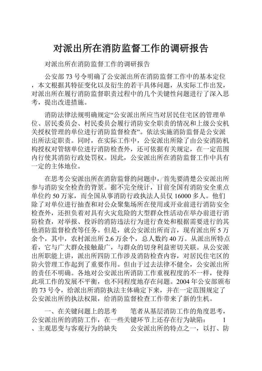 对派出所在消防监督工作的调研报告.docx