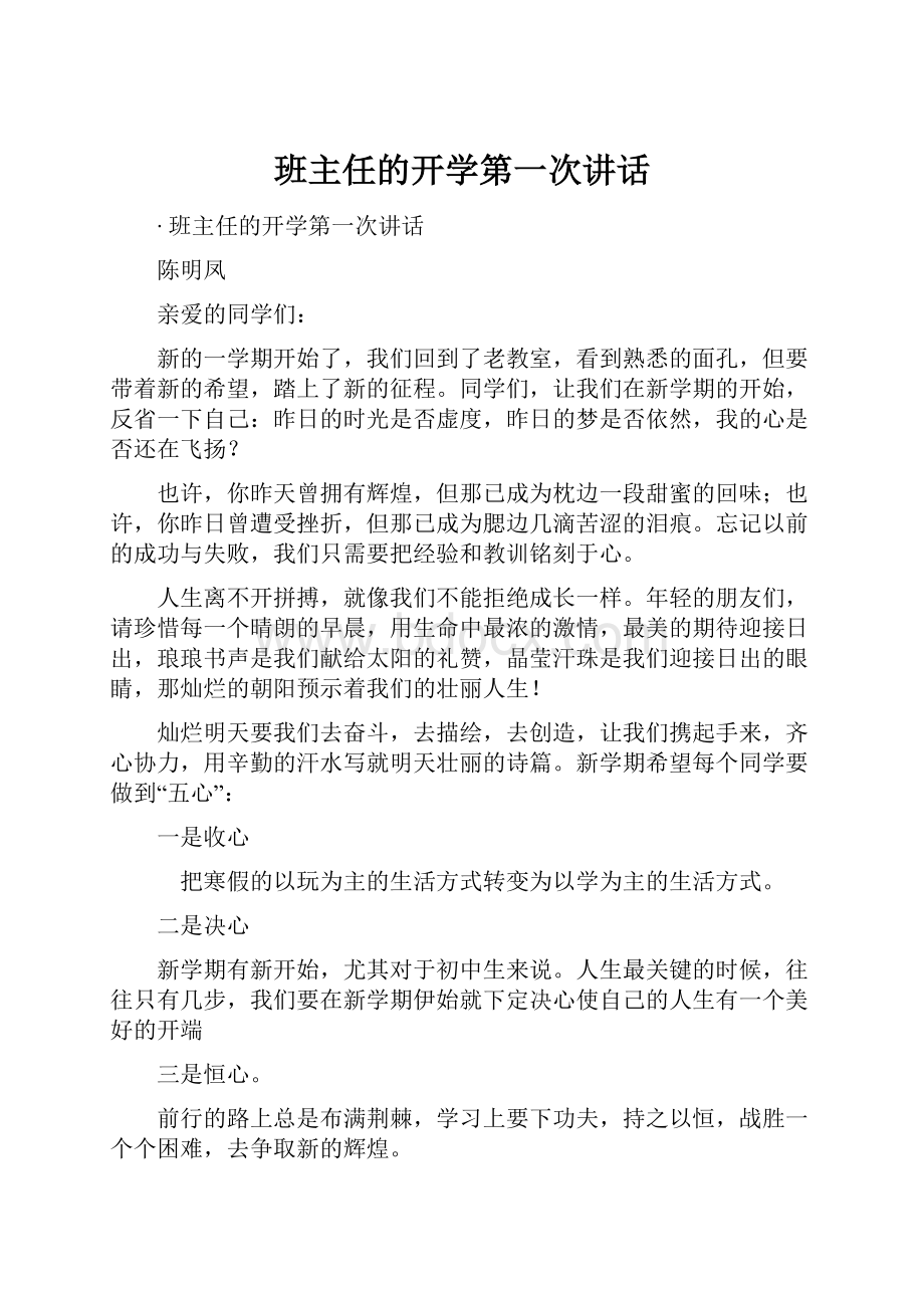 班主任的开学第一次讲话.docx_第1页