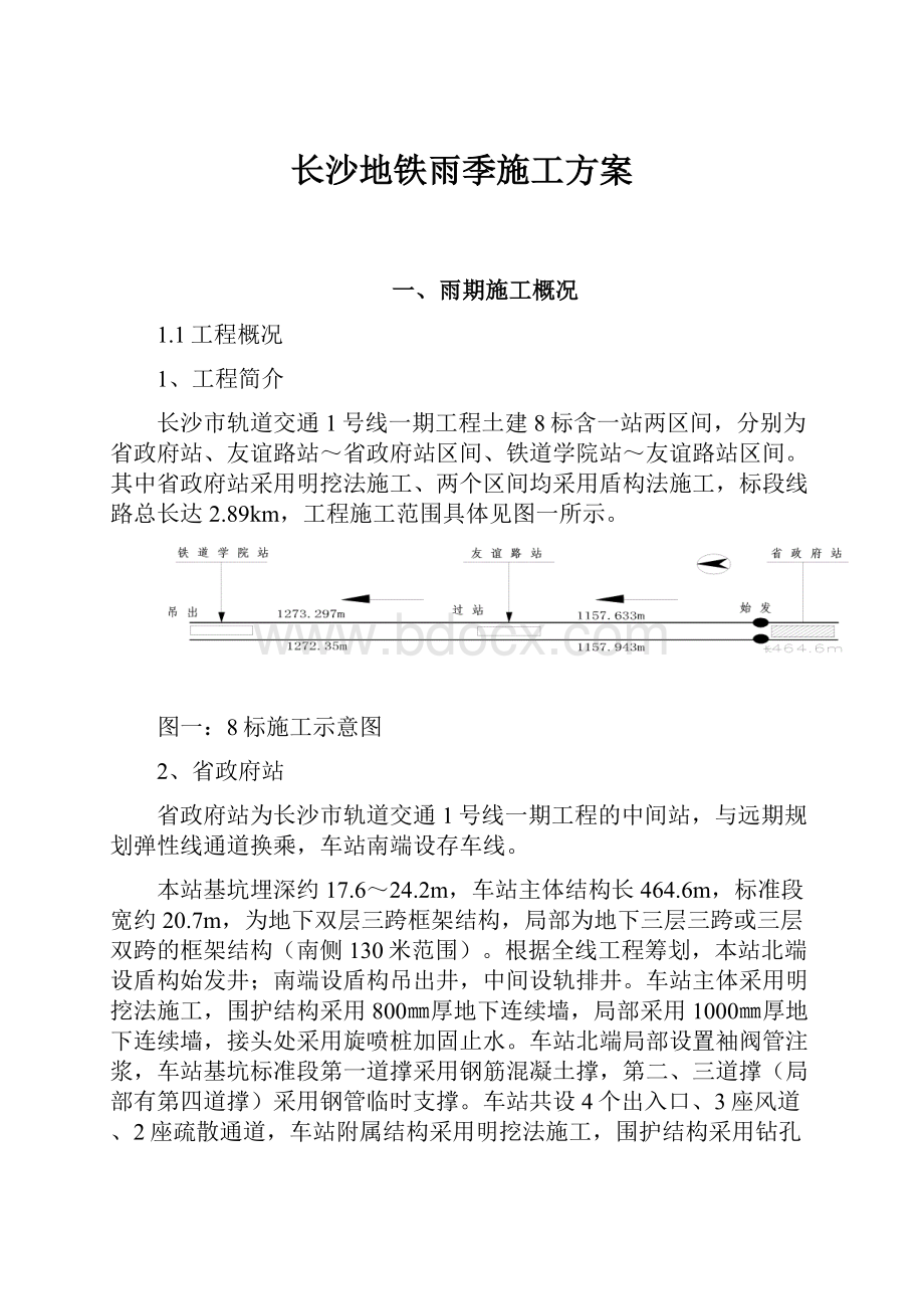 长沙地铁雨季施工方案.docx